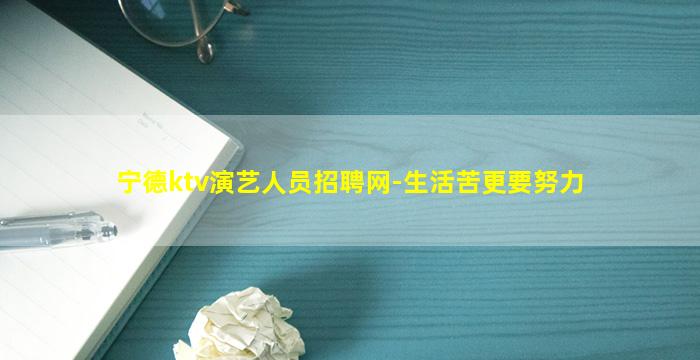 宁德ktv演艺人员招聘网-生活苦更要努力